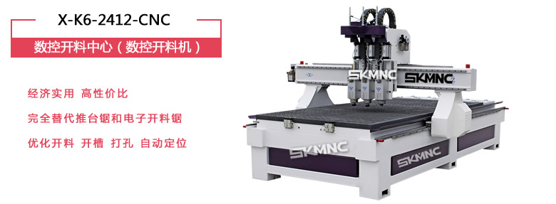 數(shù)控開料中心_數(shù)控開料機_X-K6-2412-CNC